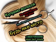 Продати волосся в Полтаві дорого Куплю волосся Полтава